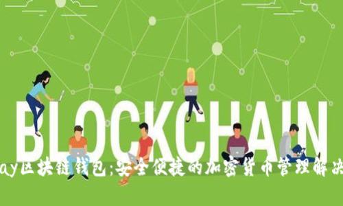 BitPay区块链钱包：安全便捷的加密货币管理解决方案