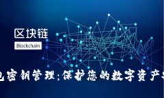 区块链钱包密钥管理：保