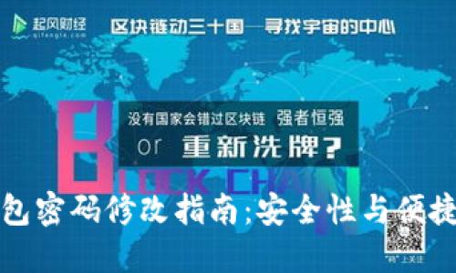 数字钱包密码修改指南：安全性与便捷性并重