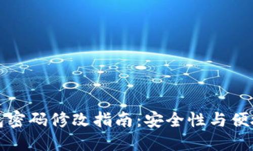 数字钱包密码修改指南：安全性与便捷性并重