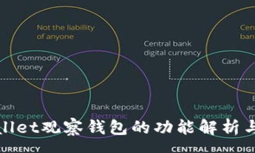 rao

tpwallet观察钱包的功能解析与应用