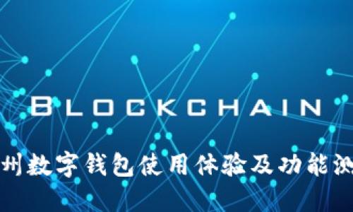 广州数字钱包使用体验及功能测评