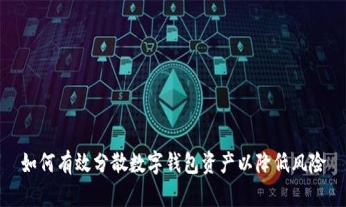 如何有效分散数字钱包资产以降低风险