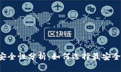 区块链钱包安全性分析：如何选择最安全的数字钱包？