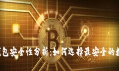 区块链钱包安全性分析：
