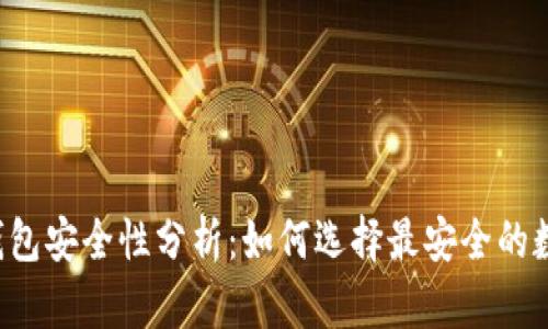区块链钱包安全性分析：如何选择最安全的数字钱包？