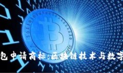 三星加密钱包申请商标：