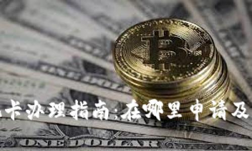 数字钱包可视卡办理指南：在哪里申请及申请步骤详解