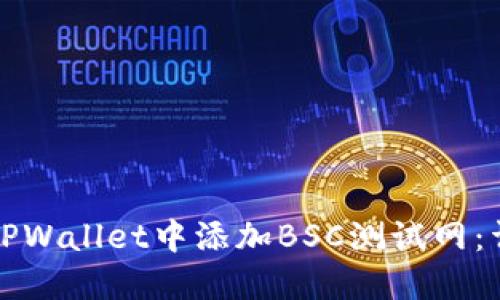 如何在TPWallet中添加BSC测试网：详细指南