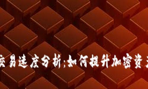 TPWallet交易速度分析：如何提升加密资产交易效率
