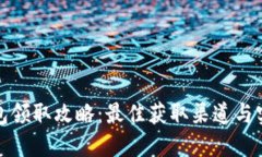 数字钱包领取攻略：最佳