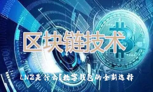 LNZ是什么？数字钱包的全新选择