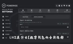 LNZ是什么？数字钱包的全