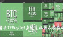 如何解决TPWallet未通过机器