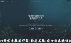 TPWallet开发币技术详解：构