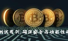 数字钱包测试用例：确保