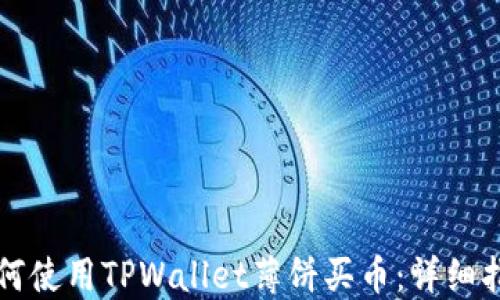 
如何使用TPWallet薄饼买币：详细指南