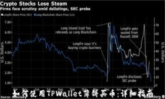 如何使用TPWallet薄饼买币：