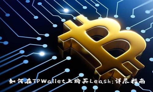 如何在TPWallet上购买Leash：详尽指南