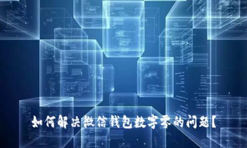 如何解决微信钱包数字零的问题？