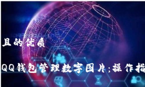 思考一个且的优质

如何使用QQ钱包管理数字图片：操作指南与技巧