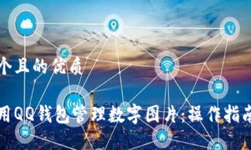 思考一个且的优质

如何使用QQ钱包管理数字图片：操作指南与技巧