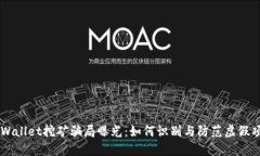 TPWallet挖矿骗局曝光：如何