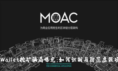 TPWallet挖矿骗局曝光：如何识别与防范虚假项目