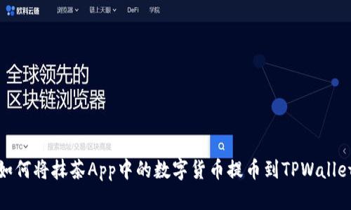 如何将抹茶App中的数字货币提币到TPWallet