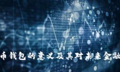 数字货币钱包的意义及其