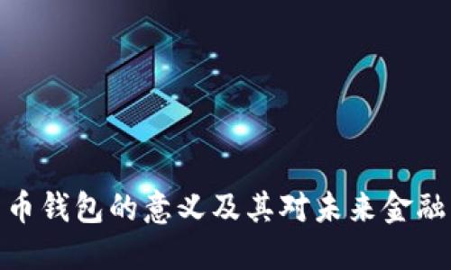 数字货币钱包的意义及其对未来金融的影响