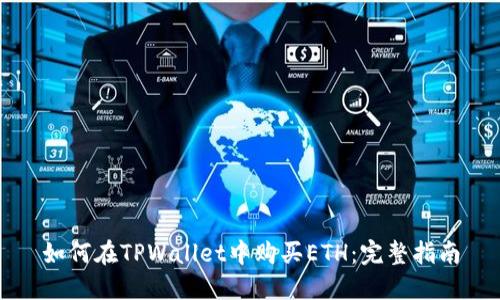 如何在TPWallet中购买ETH：完整指南