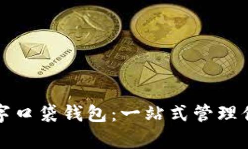 平安数字口袋钱包：一站式管理你的财富