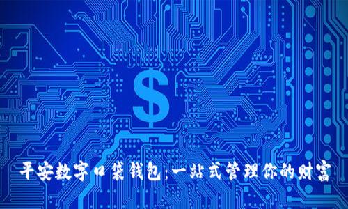 平安数字口袋钱包：一站式管理你的财富