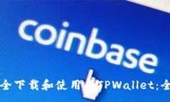 :如何安全下载和使用老