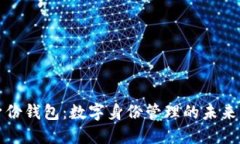 探索TP身份钱包：数字身份