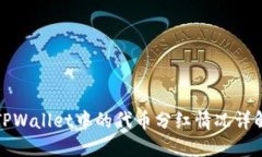 TPWallet中的代币分红情况详