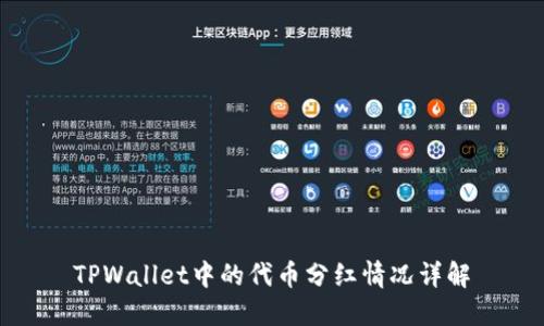 TPWallet中的代币分红情况详解