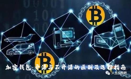 加密钱包：开源与不开源的区别及选择指南