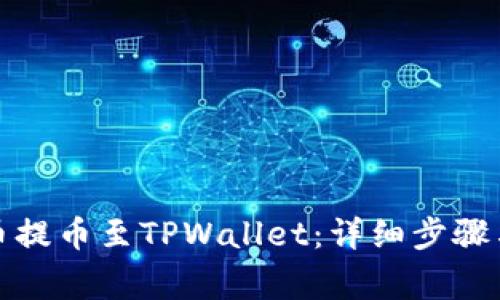 如何从火币提币至TPWallet：详细步骤与注意事项