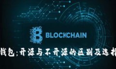 加密钱包：开源与不开源