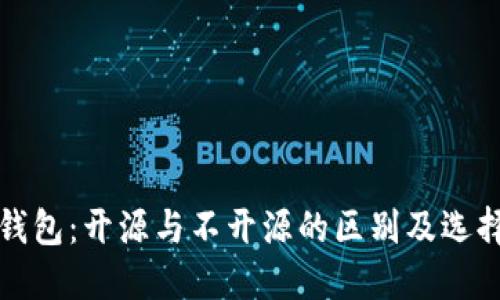 加密钱包：开源与不开源的区别及选择指南