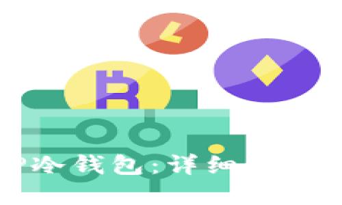 如何制作TP冷钱包：详细教程与实用指南