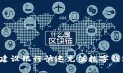 如何通过建设银行快速充