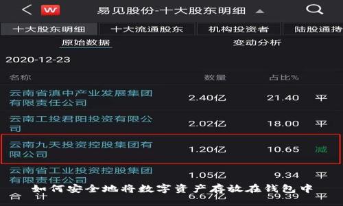 如何安全地将数字资产存放在钱包中