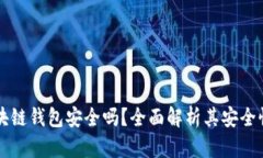 香港注册区块链钱包安全