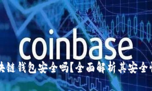 香港注册区块链钱包安全吗？全面解析其安全性及最佳实践