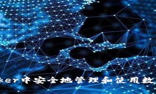 如何在Docker中安全地管理和使用数字货币钱包