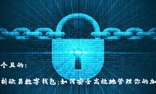 思考一个且的:

全面解析欧易数字钱包：如何安全高效地管理你的加密资产