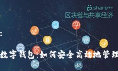 思考一个且的:全面解析欧